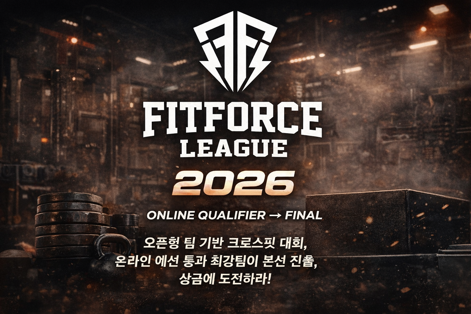 핏포스리그 2026