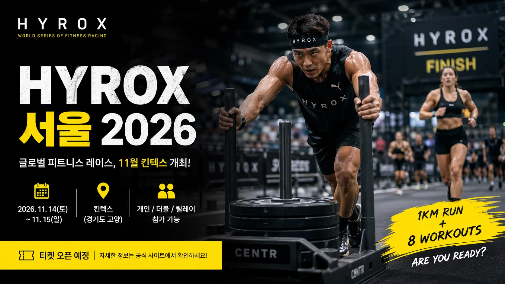 2026 하이록스(HYROX) 킨텍스 대회