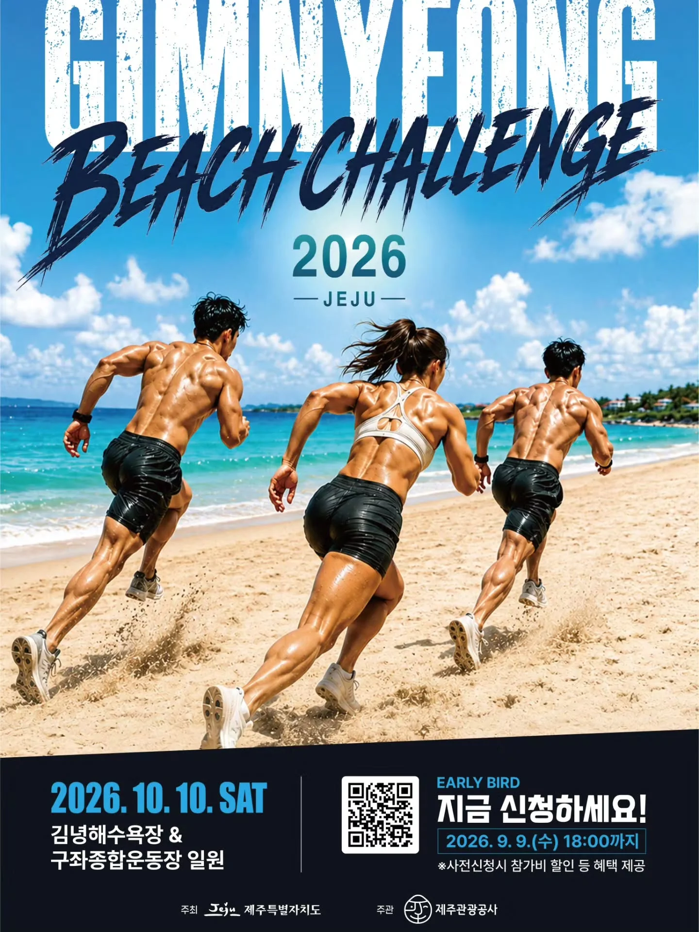 2026 제주 비치 챌린지