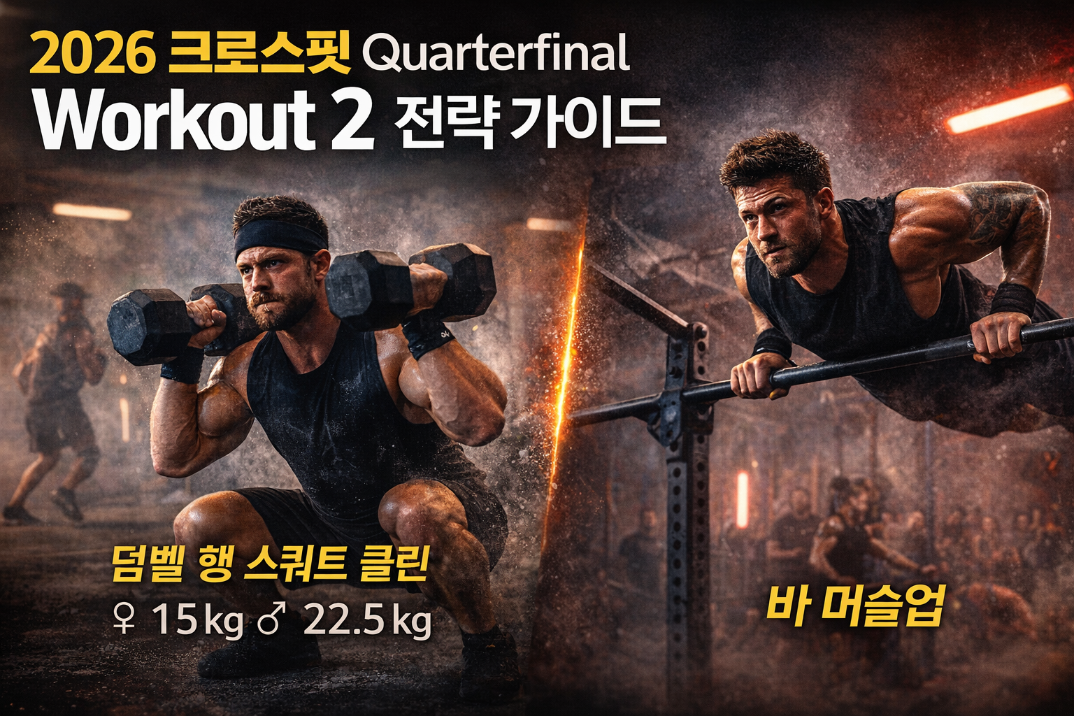 2026 Quarterfinal Workout 2 분석 (피스톨·GHD·머슬업)