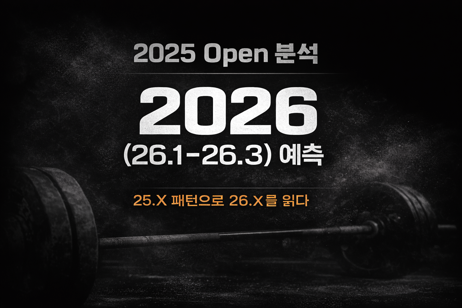 2025 CrossFit Open WOD 분석 + 2026(26.1~26.3) 예측 리포트