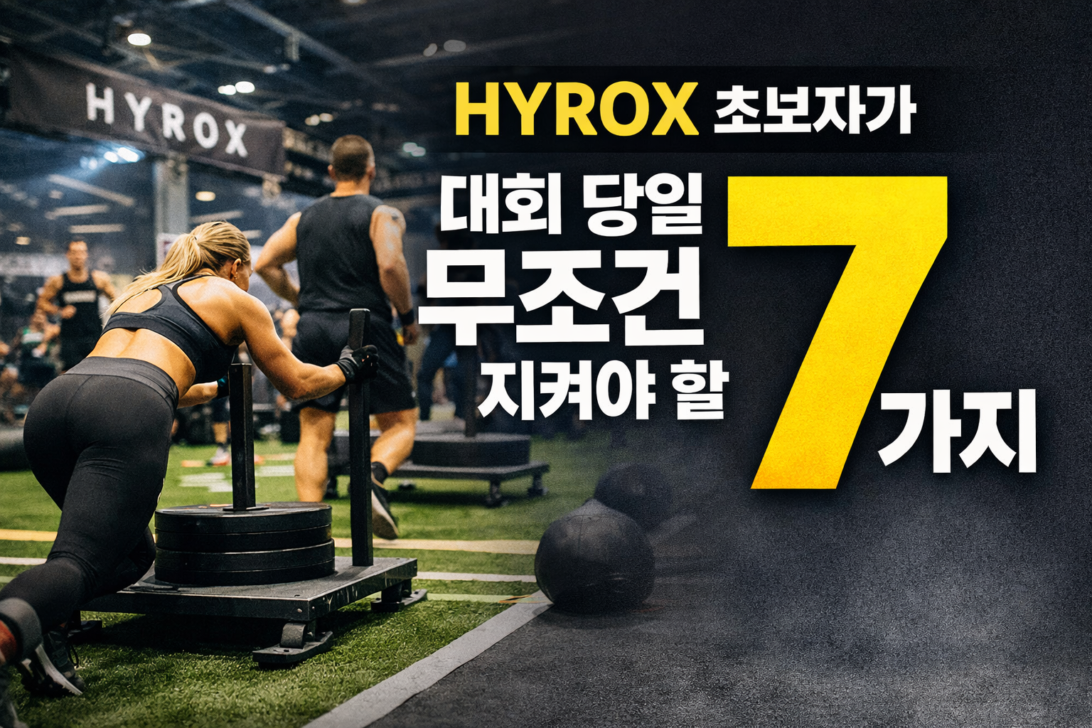 HYROX 초보자가 대회 당일 무조건 지켜야 할 7가지