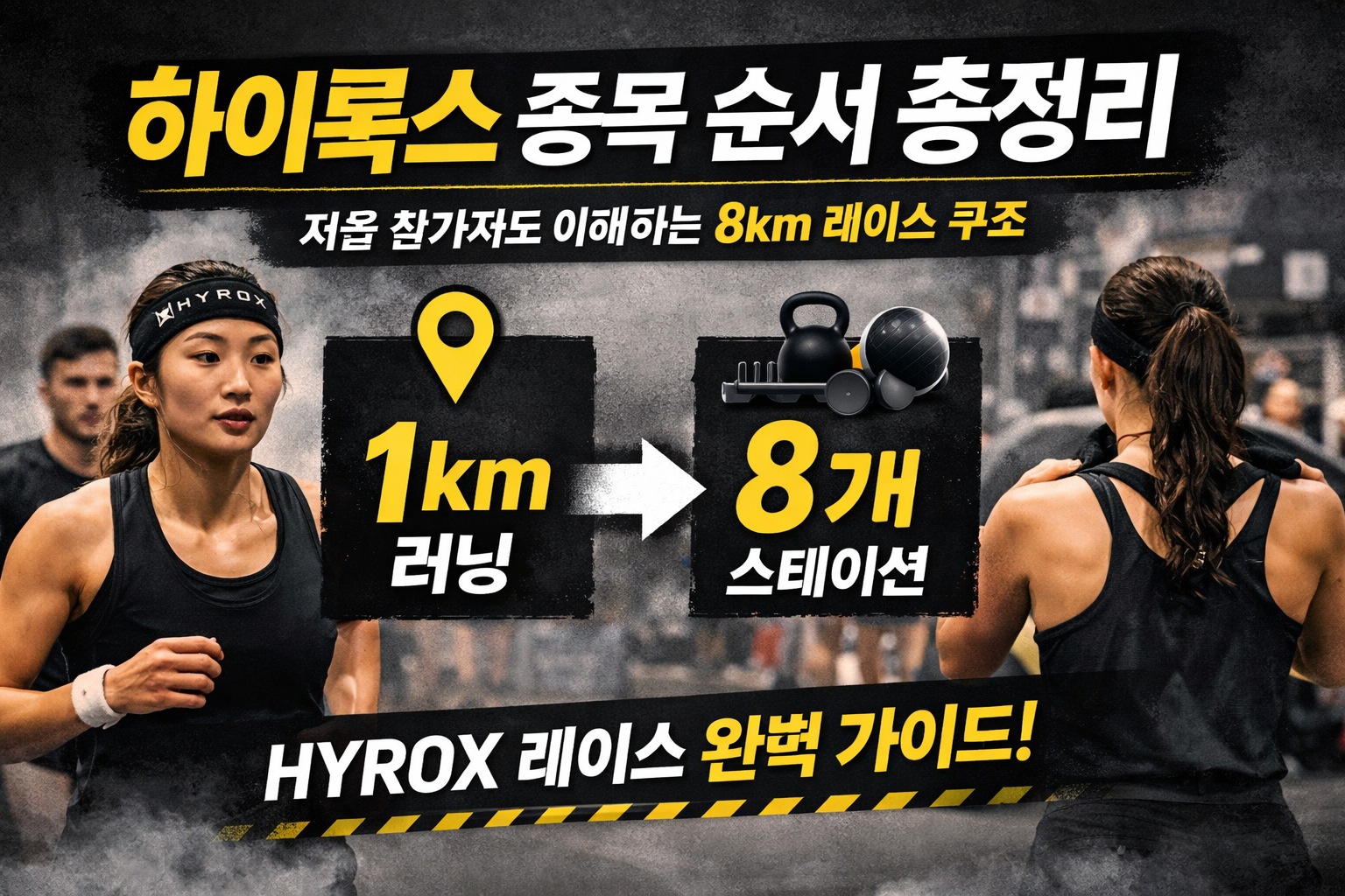 하이록스 종목 순서 총정리